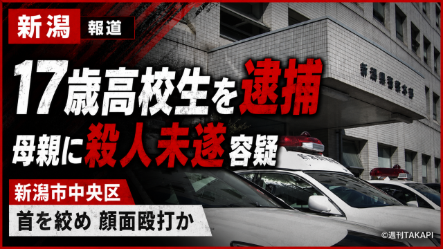 新潟市中央区で17歳男子高校生が母親への殺人未遂容疑で現行犯逮捕された家庭内事件を伝える報道アイキャッチ