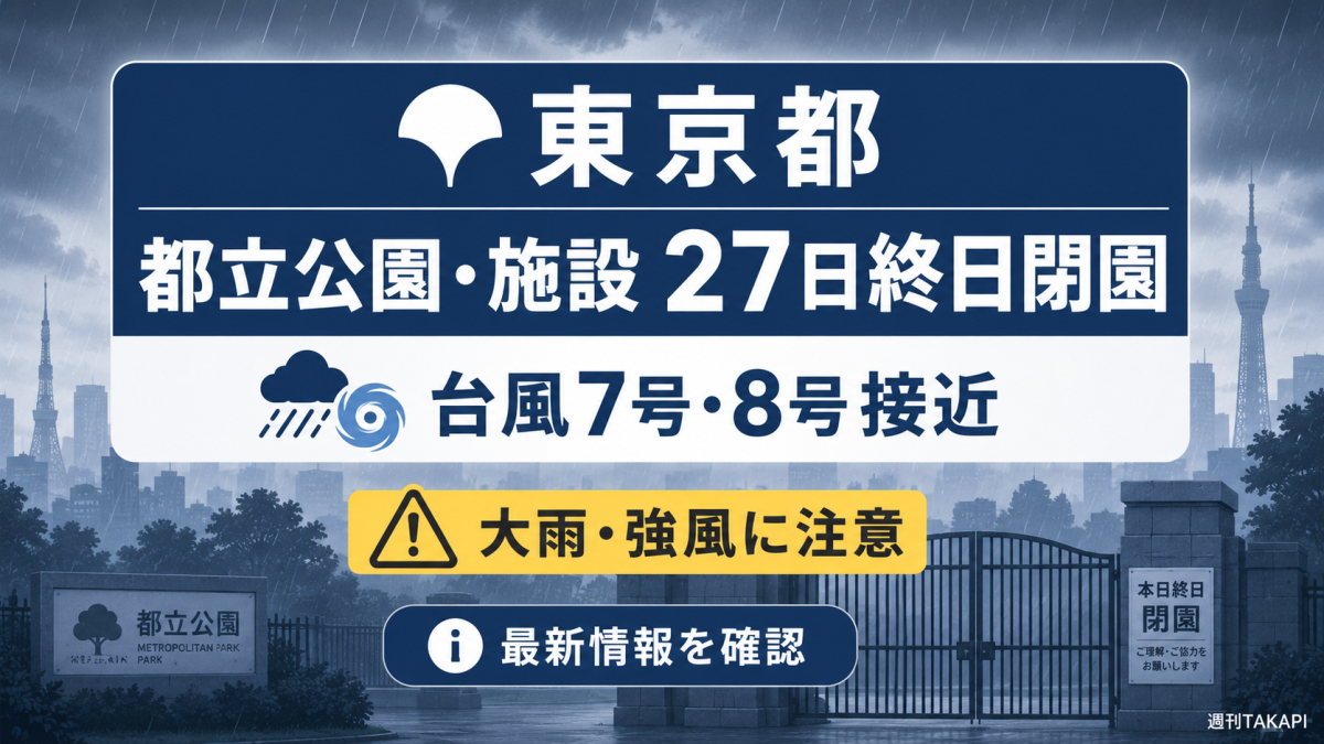 東京都が台風第7号・第8号接近に伴い都立公園や動物園などを終日閉園することを伝える報道アイキャッチ