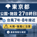東京都が台風第7号・第8号接近に伴い都立公園や動物園などを終日閉園することを伝える報道アイキャッチ