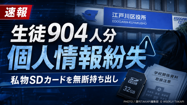 東京・江戸川区立中学校の20代男性教諭が、生徒904人分の個人情報入りSDカードを紛失した問題を伝える報道アイキャッチ
