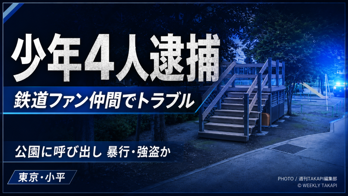 東京・小平市の公園で鉄道ファンの少年らがSNSトラブルから暴行・強盗容疑で逮捕された事件を伝える報道用アイキャッチ