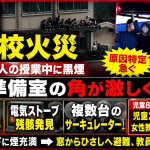 東京都北区の滝野川第三小学校火災で、音楽準備室の衣類と電気ストーブの位置関係が焦点となっていることを伝える報道アイキャッチ