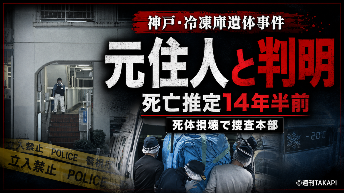 神戸市中央区中山手通のマンションで大型冷凍庫から見つかった損壊遺体が元住人の西口豊さんと判明した事件を伝える報道アイキャッチ