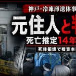 神戸市中央区中山手通のマンションで大型冷凍庫から見つかった損壊遺体が元住人の西口豊さんと判明した事件を伝える報道アイキャッチ