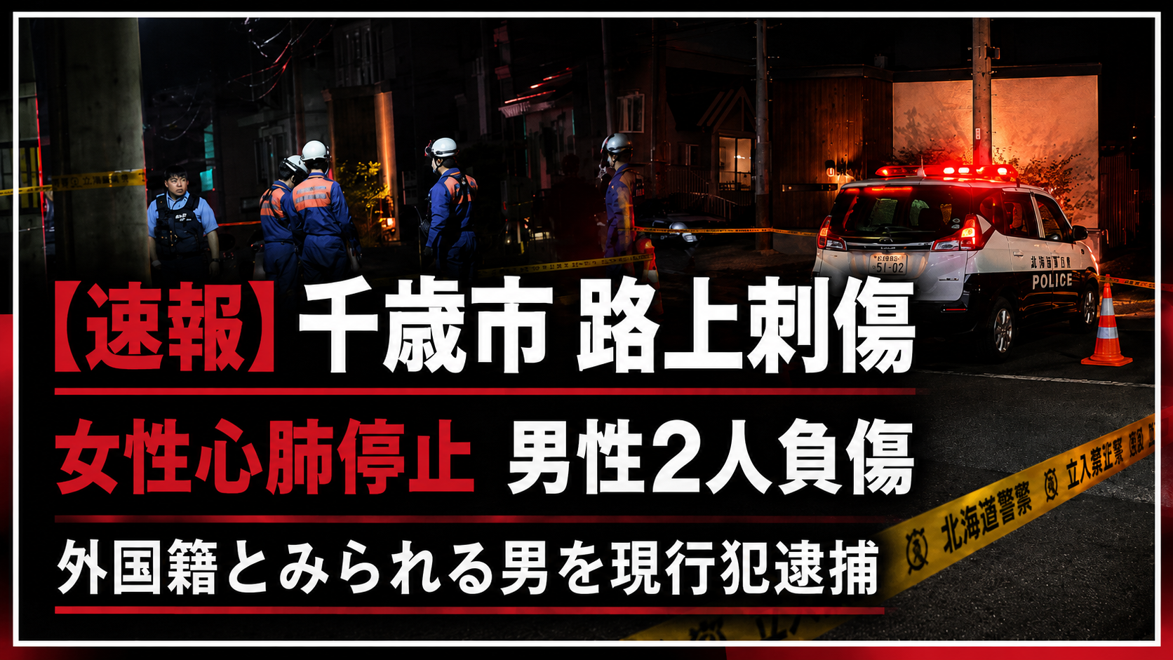 北海道千歳市信濃2丁目で女性1人が心肺停止となった路上刺傷事件を示す報道イメージ