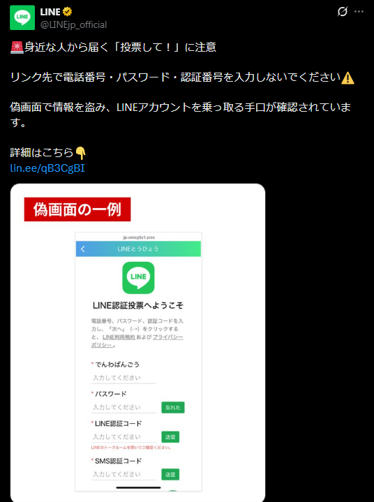 【画像】LINE公式が注意喚起 「偽画面で情報を盗み、LINEアカウントを乗っ取る手口」