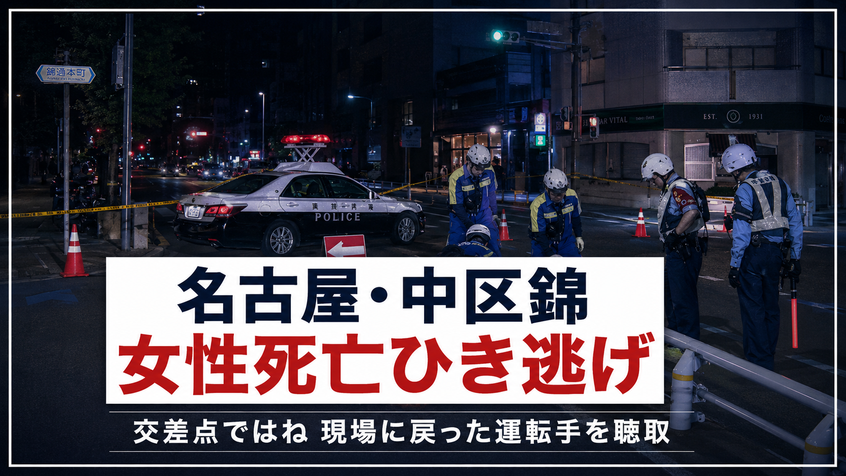 名古屋市中区錦2丁目の交差点で女性がワンボックス車にはねられ死亡したひき逃げ事件を伝える報道イメージ