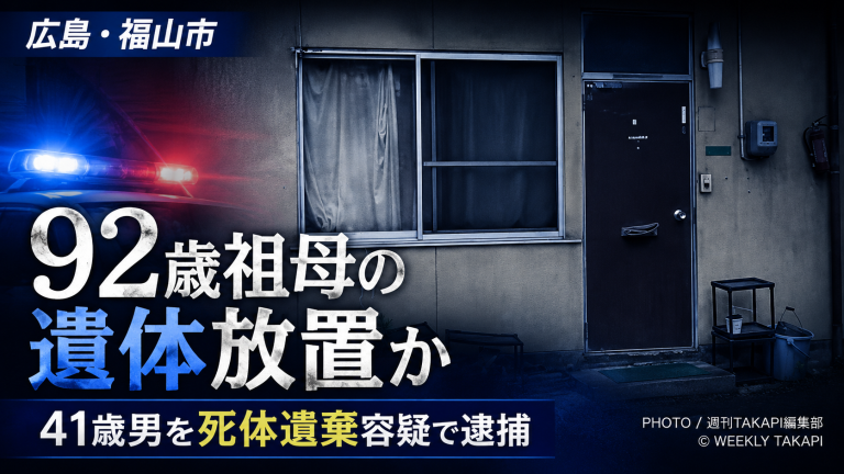 福山市高西町で発覚した祖母遺体放置事件を伝える報道アイキャッチ