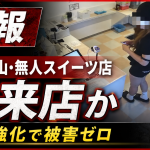 大阪狭山市の無人スイーツ店で、万引き疑いの人物と特徴が似た2人が再来店したとされる防犯カメラ映像風の報道アイキャッチ