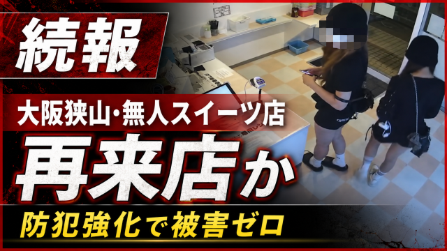 大阪狭山市の無人スイーツ店で、万引き疑いの人物と特徴が似た2人が再来店したとされる防犯カメラ映像風の報道アイキャッチ