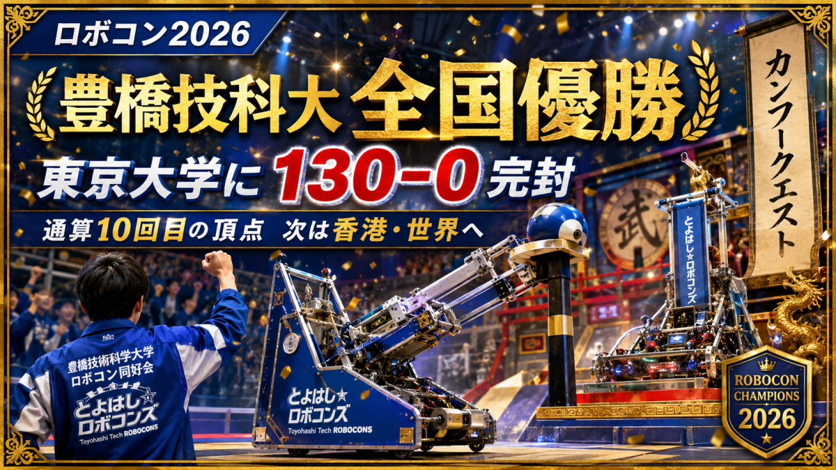 ロボコン2026で豊橋技術科学大学とよはしロボコンズが全国優勝し、決勝で東京大学に130-0で完封勝利したことを伝える金枠のアイキャッチ画像
