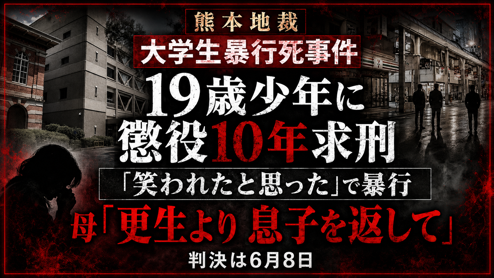 熊本地裁で大学生暴行死事件の19歳少年に懲役10年が求刑された裁判イメージ