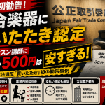 河合楽器製作所が体験レッスン講師に30分500円の低額報酬を設定し、公取委からフリーランス法違反の買いたたき認定を受けたことを伝える報道アイキャッチ