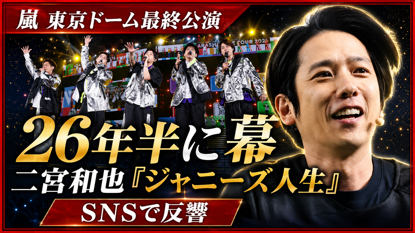 嵐の東京ドーム最終公演と二宮和也のジャニーズ人生発言を伝えるエンタメ記事画像