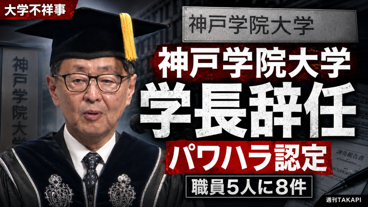 神戸学院大学の備酒伸彦学長が職員5人へのパワハラ認定を受け辞任した問題を伝える報道アイキャッチ