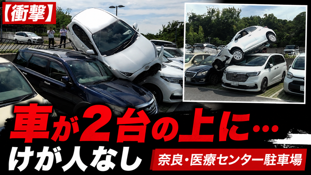 奈良県総合医療センター駐車場で77歳女性の車が柵を突破し駐車中の2台に乗り上げた事故の報道アイキャッチ