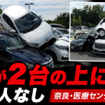 奈良県総合医療センター駐車場で77歳女性の車が柵を突破し駐車中の2台に乗り上げた事故の報道アイキャッチ