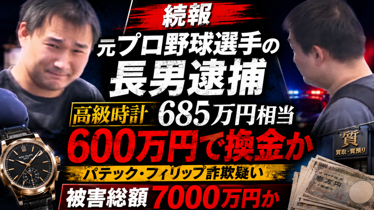 元プロ野球選手の山崎武司氏の長男が高級時計パテックフィリップ685万円相当をだまし取ったとして詐欺容疑で逮捕された事件を伝える報道アイキャッチ