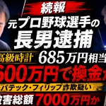 元プロ野球選手の山崎武司氏の長男が高級時計パテックフィリップ685万円相当をだまし取ったとして詐欺容疑で逮捕された事件を伝える報道アイキャッチ