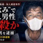 千葉県船橋市海神の自宅で知人男性を刺して殺害した疑いで63歳男が逮捕された事件を伝える報道イメージ