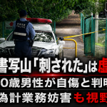 兵庫県姫路市の書写山登山道で「刺された」と通報した60歳男性が自ら腹部を刺していたと判明し、警察が偽計業務妨害容疑も視野に捜査している続報記事の報道アイキャッチ