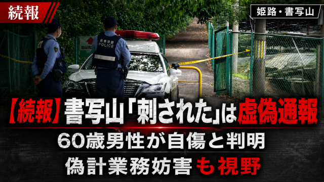 兵庫県姫路市の書写山登山道で「刺された」と通報した60歳男性が自ら腹部を刺していたと判明し、警察が偽計業務妨害容疑も視野に捜査している続報記事の報道アイキャッチ