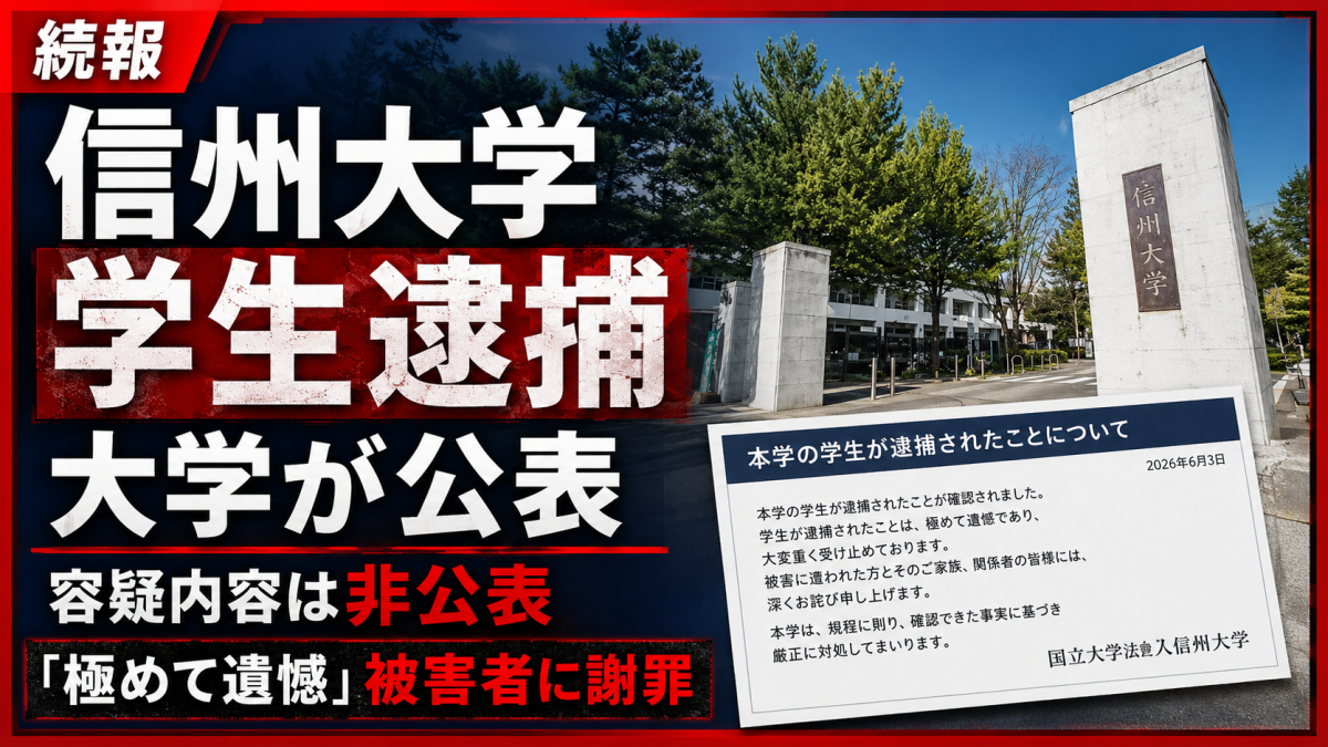 信州大学が在学生逮捕を公表し、容疑内容を非公表としている問題を伝える報道アイキャッチ