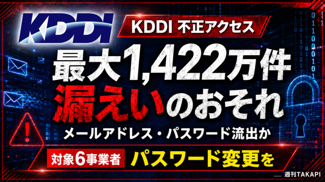 KDDIのISP向けメールシステムが不正アクセスを受け最大1422万件のメールアドレスとパスワードが漏えいした可能性を伝える報道画像