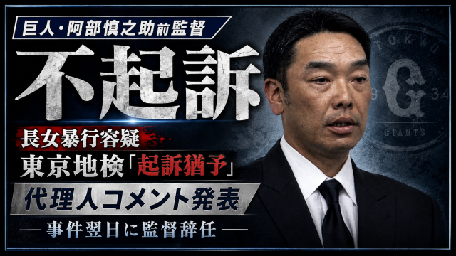 巨人の阿部慎之助前監督が長女への暴行容疑で不起訴処分となったニュースの報道アイキャッチ
