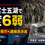 山梨県東部・富士五湖を震源とする震度6弱の地震を受け、自衛隊が山梨県庁へ連絡員を派遣した初動対応を伝える報道アイキャッチ。
