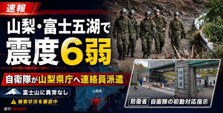 山梨県東部・富士五湖を震源とする震度6弱の地震を受け、自衛隊が山梨県庁へ連絡員を派遣した初動対応を伝える報道アイキャッチ。