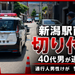 新潟市中央区のJR新潟駅南口近くで通行人男性が刃物のようなもので切り付けられ40代くらいの男が逃走している事件を伝える週刊TAKAPIの速報アイキャッチ