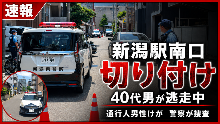 新潟市中央区のJR新潟駅南口近くで通行人男性が刃物のようなもので切り付けられ40代くらいの男が逃走している事件を伝える週刊TAKAPIの速報アイキャッチ