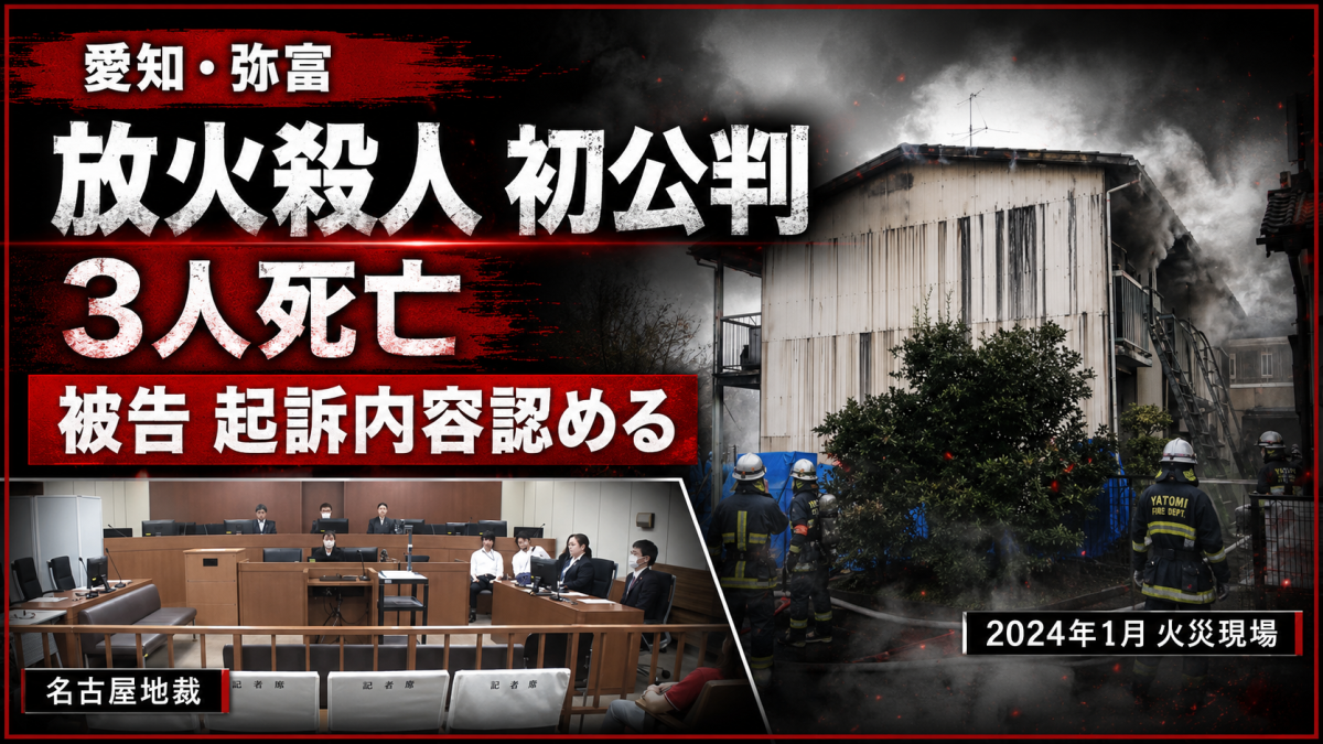 愛知県弥富市のアパート3人死亡放火事件で佐藤忍被告の初公判を伝える報道アイキャッチ