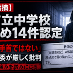 大阪府堺市の市立中学校で女子生徒へのいじめ14件が認定され、教頭発言を第三者委員会が厳しく批判した問題を伝える報道アイキャッチ