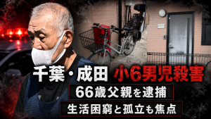千葉県成田市並木町で起きた小6男児殺害事件と高齢単親世帯の生活困窮を伝える報道画像
