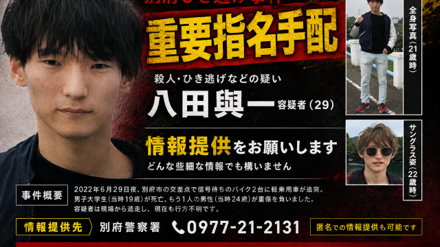 別府ひき逃げ事件で重要指名手配中の八田與一容疑者の新写真公開を伝える週刊TAKAPIの報道アイキャッチ画像