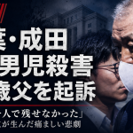 成田市で発生した小6男児殺害事件と父子家庭の孤立問題を伝える報道アイキャッチ