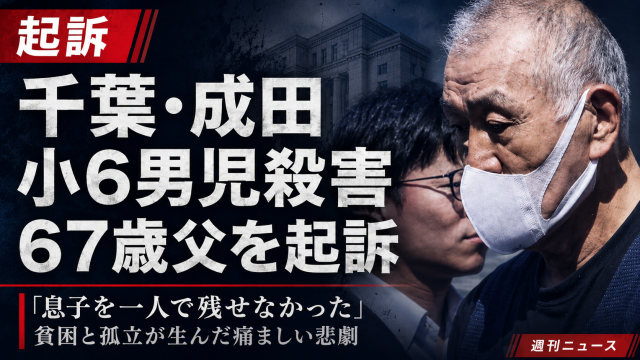 成田市で発生した小6男児殺害事件と父子家庭の孤立問題を伝える報道アイキャッチ