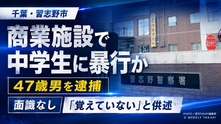 習志野市の商業施設で男子中学生への暴行容疑により47歳会社員が逮捕された事件を伝える週刊TAKAPIの報道用アイキャッチ