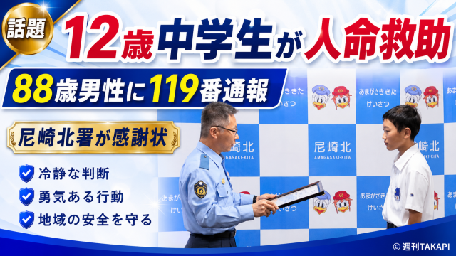 兵庫県尼崎市で中学1年生が路上に倒れていた88歳男性を発見し119番通報して救助につなげ感謝状を受けたことを伝える報道イメージ
