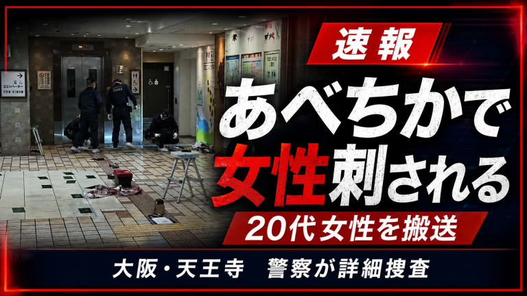 大阪市天王寺区の地下街「あべちか」で20代女性が刺され病院に搬送された速報記事のアイキャッチ画像。JR天王寺駅近くの地下街で発生した刺傷事件を伝える報道用ビジュアル。