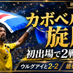 2026年北中米W杯で初出場のカボベルデがウルグアイと2-2で引き分け、決勝トーナメント進出の可能性を残したことを伝えるスポーツ画像