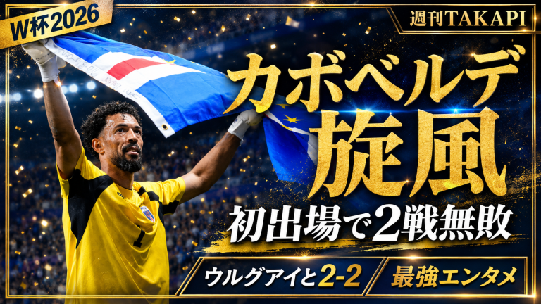 2026年北中米W杯で初出場のカボベルデがウルグアイと2-2で引き分け、決勝トーナメント進出の可能性を残したことを伝えるスポーツ画像
