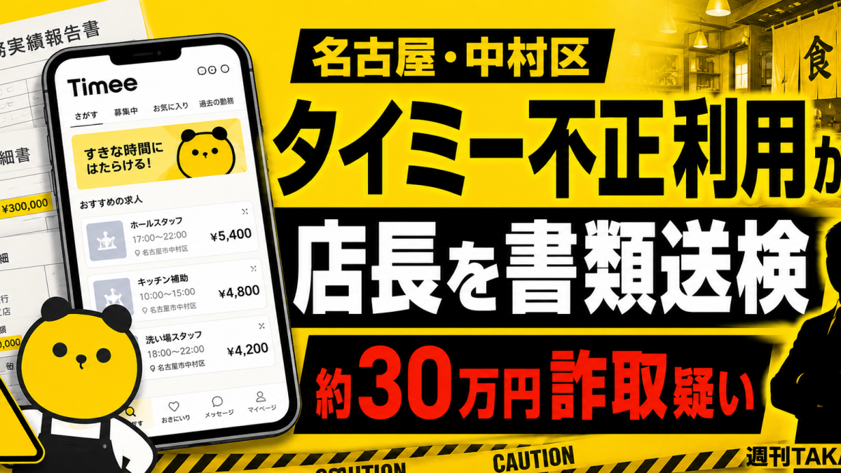 名古屋市中村区の飲食店店長がタイミーを不正利用し自店シフトに応募して約30万円を受け取った疑いを伝える報道アイキャッチ