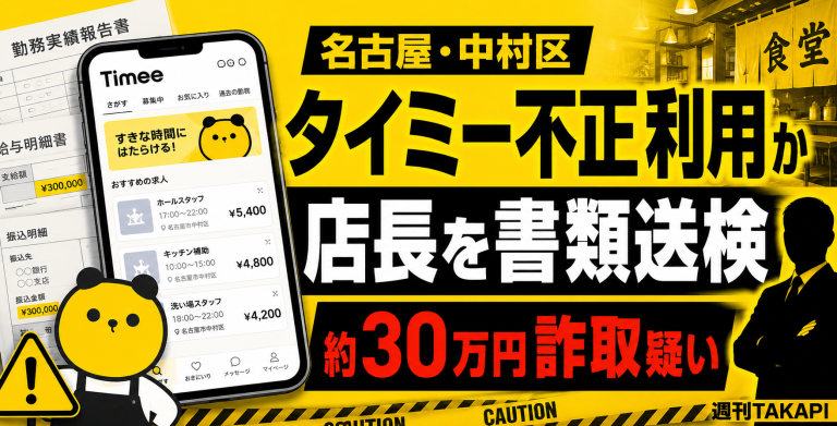 名古屋市中村区の飲食店店長がタイミーを不正利用し自店シフトに応募して約30万円を受け取った疑いを伝える報道アイキャッチ