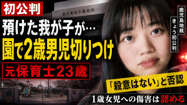 鹿児島市内の認定こども園で2歳男児が首を切りつけられたとされる事件の初公判を伝える報道アイキャッチ