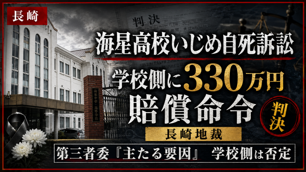 長崎市の海星高校いじめ自殺訴訟で、長崎地裁が学校側に330万円の賠償命令を出したことを伝える報道アイキャッチ