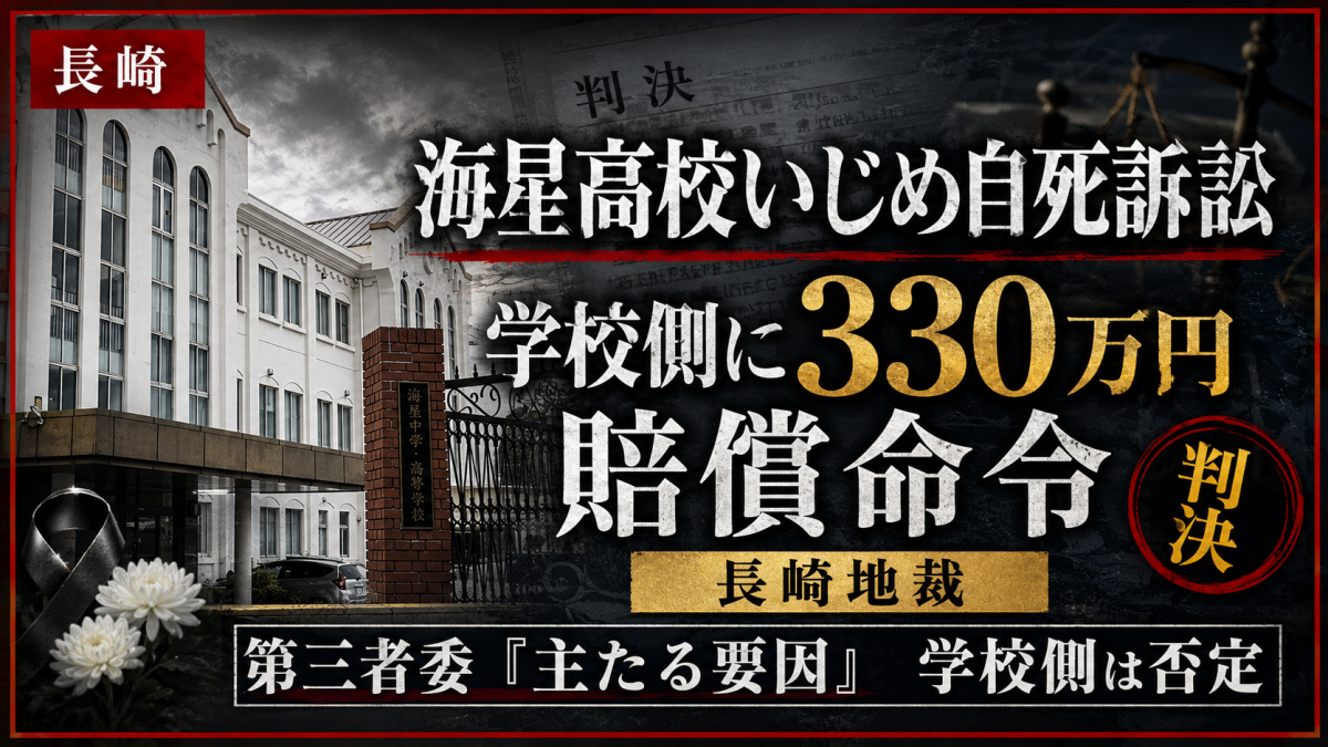 長崎市の海星高校いじめ自殺訴訟で、長崎地裁が学校側に330万円の賠償命令を出したことを伝える報道アイキャッチ