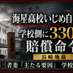 長崎市の海星高校いじめ自殺訴訟で、長崎地裁が学校側に330万円の賠償命令を出したことを伝える報道アイキャッチ